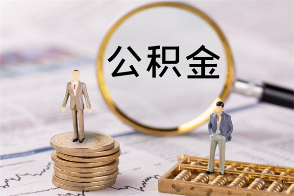 潮州公积金怎么可以取（想取公积金怎么取）