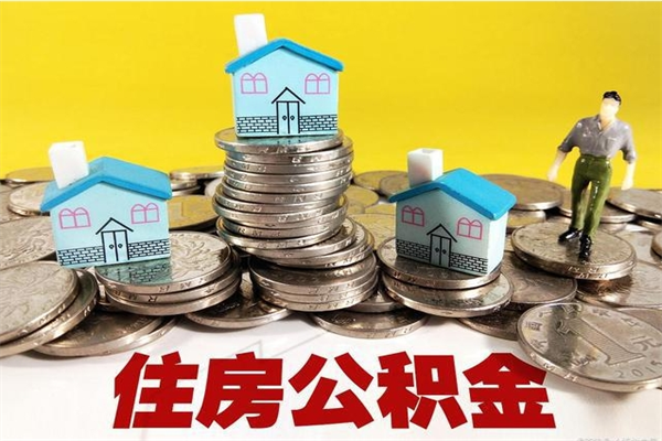 潮州辞职取住房公积金怎么取（辞职了怎么取住房公积金）