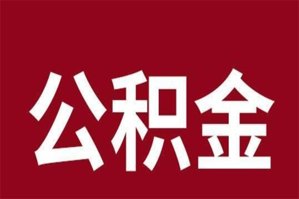 潮州离职公积金全部取（离职公积金全部提取出来有什么影响）