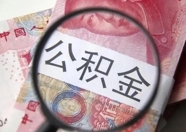 潮州离职6个月后封存的公积金怎么取（公积金离职封存六个月怎么算）