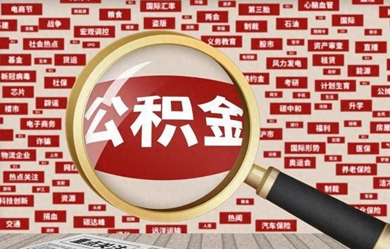 潮州公积金封存取手续（2020公积金封存提取新政策）