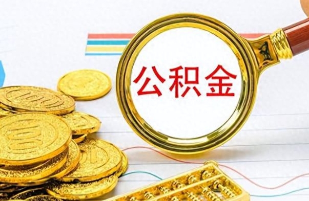 潮州封存的离职公积金怎么取（离职公积金封存提取）