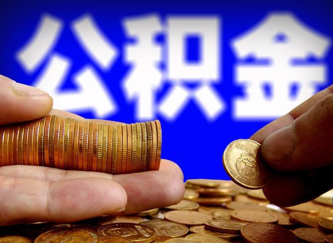 潮州本人公积金提出来（公积金 提出来）